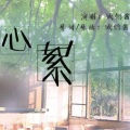 欣然酱 - 修炼爱情