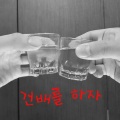 MINUE、천상혁 - 건배를 하자 (干杯)