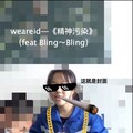 wearied - 还不是因为你长得不好看 (feat Bling~Bling)
