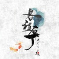 各种布丁 - 冰糖葫芦