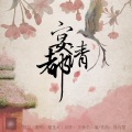 榴莲火 - 宴清都