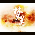 颠颠大人 - 梦回还