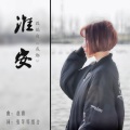 张等等 - 淮安 (翻填《成都》)
