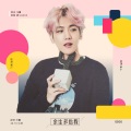 哭笑不得得得颖儿 - 余生多指教