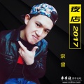 刘崇健 - 夜店2017（囧架架私货说唱版）yy Remix