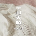 MC另类嘉 - 孤灯