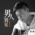 樊少华 - 男人别哭