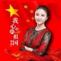 郝萌 - 我心中的祖国