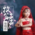 张晓彤 - 牧笛声声