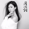 小时姑娘 - 同心词