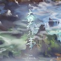 刘兆伦 - 天下三·大荒往事