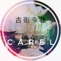 CAREL - 古街今巷 (Original Mix)