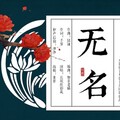 长歌红影乱 - 无名