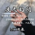 MC颜浪、MC杰凯 - 千秋月 国色生香