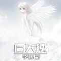 李少白 - 白天使
