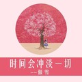 傲雪 - 时间会冲淡一切