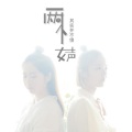 两个女声 - 其实并不傻