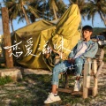谭联耀 - 恋爱滋味