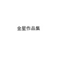 金星 - 爱疯