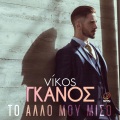 Nikos Ganos - To Allo Mou Miso