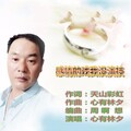 心有林夕 - 感情的戏我没演技