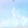 知性的小方块 - 恒温意义