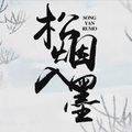 知性的小方块 - 松烟入墨