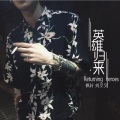 枫叶、李华能 - 沈阳