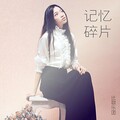 比歌乐团 - 记忆碎片