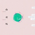 朵芊 - 南北极