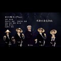 黎子明 - 苦行僧 纯人声改编