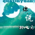 郭心元 - 你说