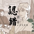 诺言Jason - 认错