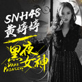 SNH48黄婷婷 - 黑夜女神