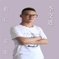 最后一首歌