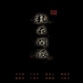 周美成 - 江城子 (广丰吴语)