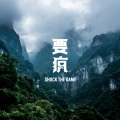 小老虎jfever - 强哥膝下有黄金