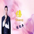 龙思平 - 情人之秋