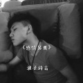 浪子诗言 - 她说她没喝醉