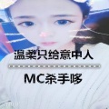 MC杀手哆 - 温柔只给意中人