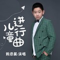 赖添翼 - 儿童进行曲
