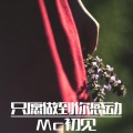 只愿做到你感动
