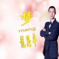 龙思平 - 桃花梦