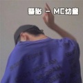 MC幼童 - 备胎