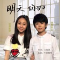 徐郑凯伊、徐郑凯文 - 明天你好
