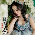 杨卿俪 - 最美是你