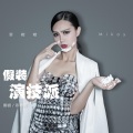 辜樱樱 - 假装演技派