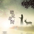 米莉姑娘 - 不管未来如何，我都依然爱