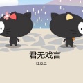 红豆豆 - 君无戏言