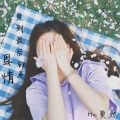MC莫然 - 爱情是一场梦